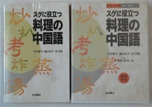 スグに役立つ料理の中国語、本と別売カセット2本をまとめて(合計6200円相当)【送料無料】