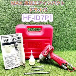1円スタート MAX マックス 高圧エアインパクトドライバー HF-ID7P1 付属品有り 動作確認済み h0303-3-5a