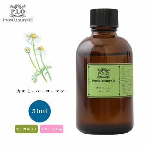 Prost Luxury Oil カモミール・ローマン 50ml オーガニックエッセンシャルオイル アロマオイル 精油 Z21