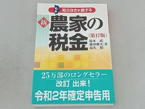 新農家の税金 第17版 鈴木武