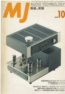 MJ 無線と実験　１９９７年１０月　　２６LW6X8モノラールOTLパワーアンプ他