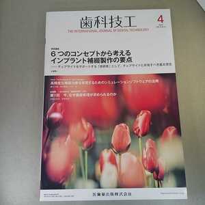 歯科技工　2020年4月号