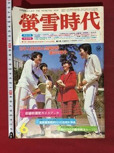 ｍ◆　蛍雪時代　1978年6月号　昭和53年入試分析＆志望校群選定対策号　付録なし　/I104