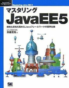 [A01926528]マスタリングJavaEE5: 開発生産性を高めるJavaフレームワークの標準仕様 斉藤 賢哉