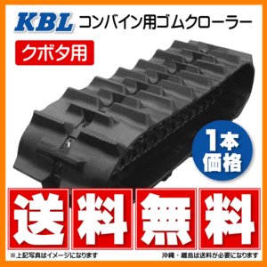 クボタ SR-M20 SR-M20S 400-79-44 4044NKT KBL コンバイン ゴムクローラー クローラー ゴムキャタ 400x79x44 400-44-79 400x44x79