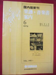 mz●国内版新刊　楽譜音楽書案内　1973.6●YAMAHA 日本楽器製造株式会社