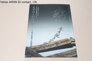 天平びとの声をきく・地下の正倉院・平城京木簡のすべて/古代人からの「ナマ」のメッセージ・木簡をカラー写真付きでわかりやすく説明