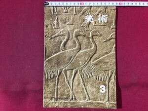 ｓ◆◆　昭和43年　中学校 教科書　美術 3　著・倉田三郎 他26名　日本文教出版　書き込み有　昭和レトロ　当時物/ N98