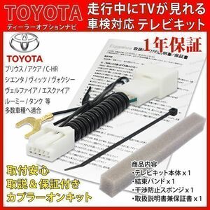 TT11【 トヨタ アクア テレビキット】 NHP10 H29.7-R3.6 NSZT-Y66T NSZT-W66T NSCD-W66 運転中 走行中 テレビ キャンセラー ジャンパー