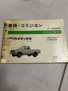 トヨタ　ハイラックス　車検・コリジヨン　パーツカタログ　72,5〜78.7