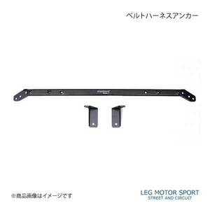 LEG MOTOR SPORT レッグモータースポーツKonetaシリーズ ベルトハーネスアンカー ロードスター ND5RC