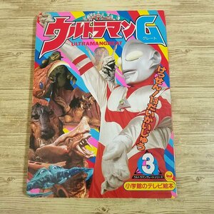 テレビ絵本[ウルトラマンG 3 けっせん！13だいかいじゅう] 小学館のテレビ絵本 特撮系 ウルトラマングレート【送料180円】