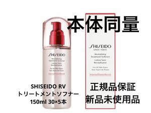 新品未使用 SHISEIDO RV トリートメントソフナー 150ml 本体同量 30ml×5 150ml 正規品保証