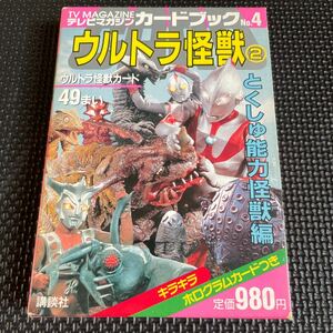 カードブックNo.4 ウルトラ怪獣２　とくしゅ能力怪獣編　テレビマガジン　ウルトラマン 円谷