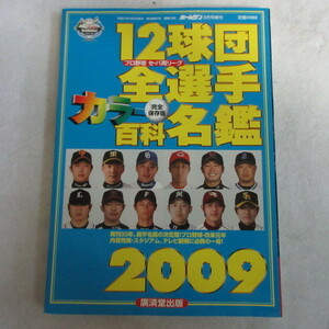 ■▲プロ野球セ・パ両リーグ　12球団全選手カラー百科名鑑2009●ホームラン増刊　廣済堂出版