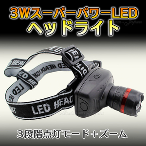 ヘッドライト 3Ｗスーパーパワー LEDライト伸縮ズーム