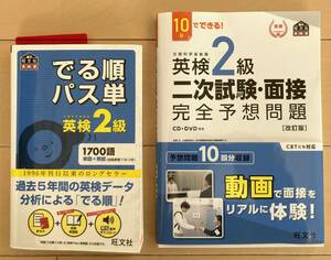 でる順　パス単　英検２級　文部科学省後援　1700語　＋　英検２級二次試験・面接完全予想問題 DVDセット