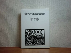 190213H05★ky 東北アジア民族説話の比較研究 臼田甚五郎/崔仁鶴編 昭和53年 桜楓社 仙女と樵 韓国民族 台湾昔話 韓日創造神話 口承文芸