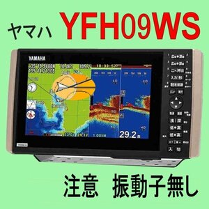 5/15在庫あり 振動子無し YFH09WS（HE-90Sと同じ）HONDEX YAMAHA GPS魚探（ヤマハOEM）新品 税込 送料無料 通常13時迄入金で当日発送