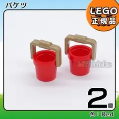 【新品】LEGO ガーデニング バケツ 赤 2個セットE2