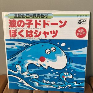 レア、波の子ドドーン、ぼくはシャツ、7インチ、コロンビアオーケストラ、和モノ、大和田りつこ、ダンス教材