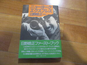 ニューヨークエクスプレス　写真・文　日野皓正★講談社　昭和60年３月10日第1刷★帯付