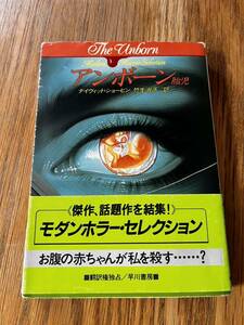 アンボーン　－胎児ー　古書　帯付き