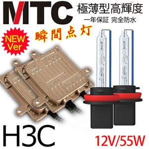 次世代 瞬間点灯 プランド品MTC製 HIDキット極薄 H3C ヘッドライト/フォグランプ 55w 4300K6000K8000K12000K 1年保証