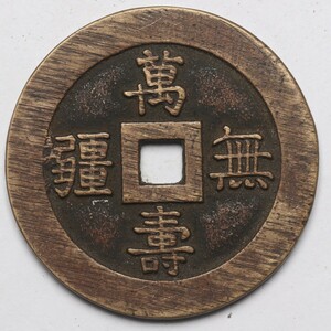 旧家蔵出し 中国古錢 清代 萬壽無疆 背 大雅 銅錢 銅貨 古美術品 収集家 19.5g 39mm