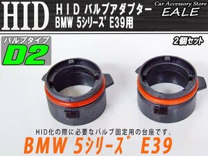 HID バルブアダプター BMW E39 525i528i D2バルブの固定に I-45