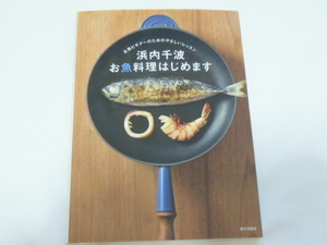 浜内千波　お魚料理はじめます★家の光協会　お魚ビギナーのためのやさしいレッスン★料理本　レシピ本