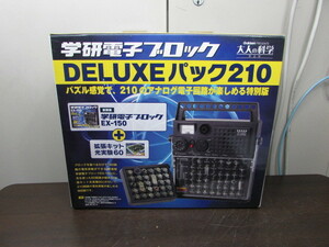 【YZZ0397】★学研 電子ブロック DELUXEパック210 大人の科学 EX-150復刻版 現状渡し★JUNK