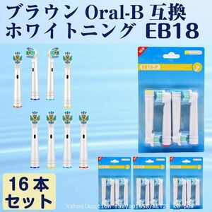 追跡あり EB18 ホワイトニング 16本 BRAUN オーラルB互換 電動歯ブラシ替え Oral-b ブラウン 替えブラシ (p0