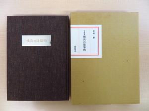 若林繁『写真集 横浜の建築物』限定15部 平成7年胡蝶の会（胡蝶叢書）歴史的建築物・傑作建築作品を撮影したオリジナルプリント17枚入