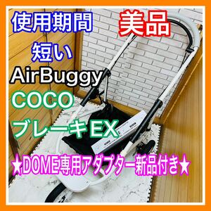 即決 使用4ヶ月 美品 エアバギー ココブレーキEX DOME専用アダプター新品 ペットカート ベビーカー 送料込み 5400円お値引きしました