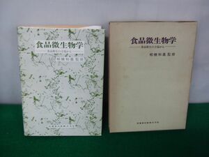 商品微生物学 食品衛生の立場から 相磯 和嘉 監修 医歯薬出版 昭和58年発行