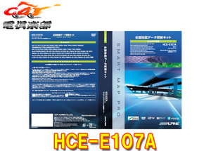 【取寄商品】アルパインHCE-E107A全国地図データ更新キット2023年度版アルパインカーナビ2015～2019年製モデル対象