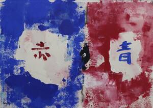 Hiroshi Miyamoto 2023DR-240「青と赤は互いに想い合っているいるのに（Ubiquitous）」