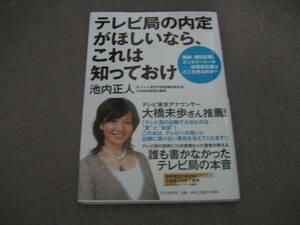 E テレビ局の内定がほしいなら、これは知っておけ―面接、筆記試験、エントリーシート 採用担当者はどこを見るのか?2006/1 池内 正人