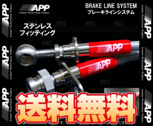 APP エーピーピー ブレーキライン システム (ステンレス) パジェロ イオ H61W/H66W/H71W/H76W (MB133-SS