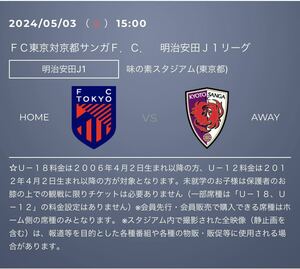 5/3(金) FC東京対京都サンガF.C.