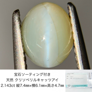 宝石ソーティング付き 天然 クリソベリルキャッツアイ 2.143ct 縦7.4㎜×横6.1㎜×高さ4.7㎜ 3270Y