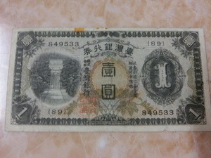★ 台湾銀行券 甲1円券 ★ No.153