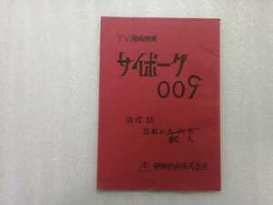 サイボーグ００９　台本　第１５話　新昭和版　１９７９年～１９８０年　石ノ森章太郎　（石森章太郎・仮面ライダー・佐武と市作者）