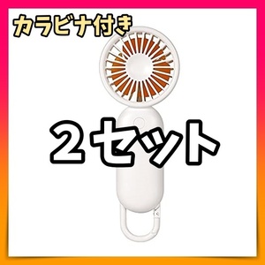 即決 新品 送料無料 携帯扇風機 手持ち扇風機 2セット カラビナ 卓上・手持ち USB充電式 3段階風量 白