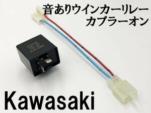 【12KT カワサキ カプラーオン ウインカーリレー】 送料無料 IC ハイフラ防止 検索用) KDX200SR DX200G ZZR400 ZZ-R400 ZX400N