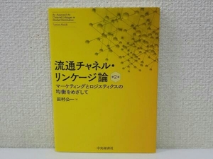 流通チャネル・リンケージ論 第2版 田村公一