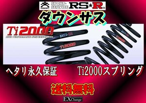 FIAT500 ダウンサス RSR Ti2000　1台分　フィアット500 31212★ 送料無料 ★　FI003TD