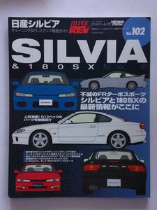 ハイパーレブ vol.102 日産 シルビア 180SX チューニング&ドレスアップ徹底ガイド NISSAN SILVIA S13 S14 S15 rsp D1 No.6 本