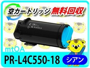 エヌイーシー用 リサイクルトナーカートリッジ L4C550-18 シアン カラーマルチライター4C550用 大容量